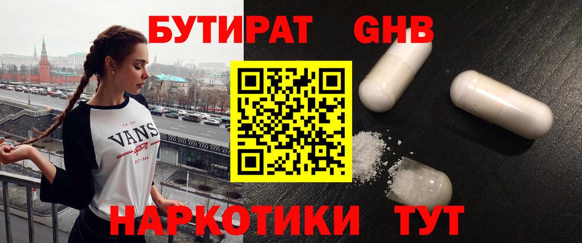БУТИРАТ GHB  Вход с VPN  Реж 